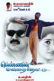 Pennin Manathai Thottu (2000) Tamil SUNNXT WEB-DL – [480p, 1080p, 720p] – AVC – AAC2.0