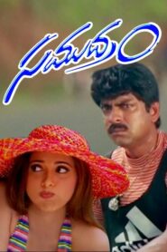 Samudram (1999) Telugu JC WEB-DL – [576p, 1080p, 720p, 480p] – AVC – AAC2.0