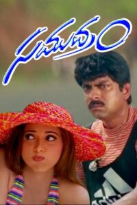 Samudram (1999) Telugu JC WEB-DL – [576p, 1080p, 720p, 480p] – AVC – AAC2.0