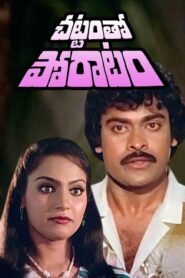 Chattamtho Porattam (1985) Telugu JC WEB-DL – [576p, 1080p, 720p, 576p, 480p] – AVC – AAC2.0