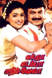 Kandha Kadamba Kathir Vela (2000) Tamil SUNNXT WEB-DL – [480p, 1080p, 720p] – AVC – AAC2.0