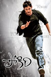 Pokiri (2006) Telugu IDream DVD9 [480p, 1080p, 720p, 576p, 480p] – AVC – [DD5.1 – 448Kbps] – Esub