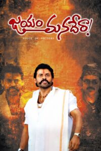 Jayam Manadera (2000) Telugu ZEE5 WEB-DL – [1080p, 720p, 576p, 480p, 360p] – AVC/HEVC – [DD+5.1 – 192kbps+AAC2.0]