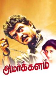 Amarkalam (1999) Tamil SUNNXT WEB-DL – [480p, 1080p, 720p] – AVC – AAC2.0