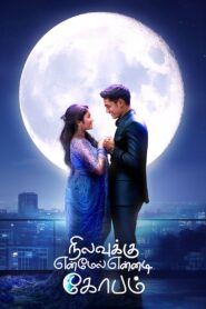 Nilavuku Enmel Ennadi Kobam (2025) Tamil WEB-DL – [4K-2160p, 1080p, 720p, 576p] – HEVC/AVC – (DD+5.1 – 640Kbps & AAC) – ESub