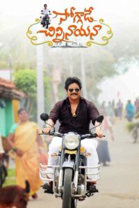 Soggade Chinni Nayana (2016) Telugu SUNNXT WEB-DL – [1080p, 720p, 576p, 480p] – AVC/HEVC – [DD+5.1 – 192kbps+AAC2.0] – Esub